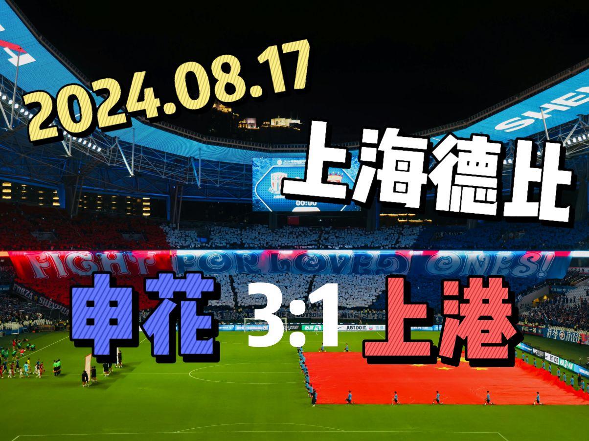 包含上海德比拉开帷幕，胜者势必受益匪浅的词条