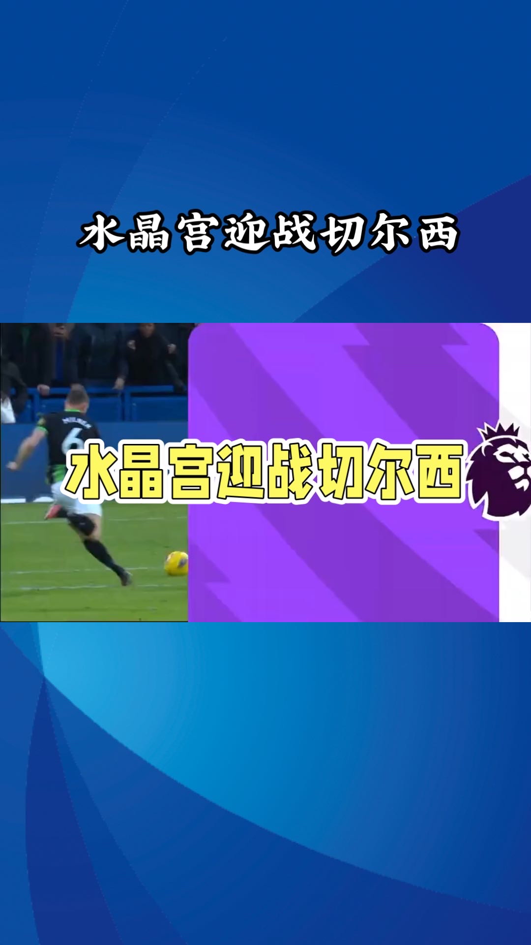 包含水晶宫主场击败利物浦，取得意外胜利展现实力不俗的词条