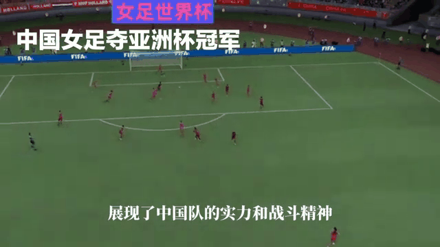 亚洲杯女足比赛，中国队获得胜利 