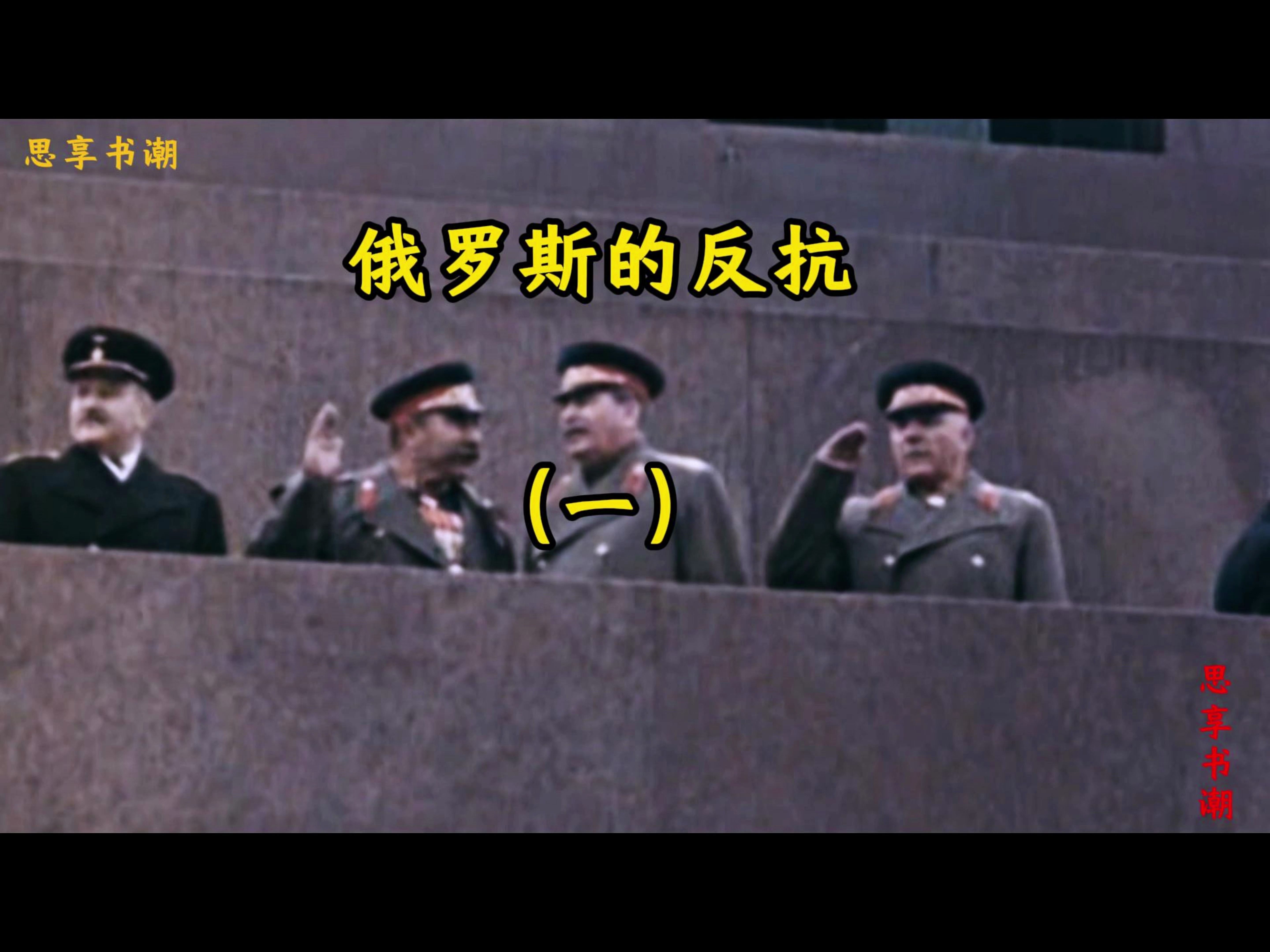 台前俄罗斯赴德国作战，势必要搏出线的简单介绍